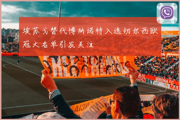 埃苏戈替代博纳诺特入选切尔西欧冠大名单引发关注