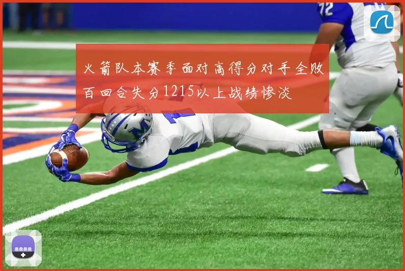 火箭队本赛季面对高得分对手全败百回合失分1215以上战绩惨淡