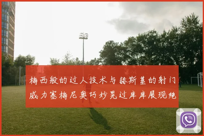 梅西般的过人技术与赫斯基的射门威力塞梅尼奥巧妙晃过库库展现绝佳脚法