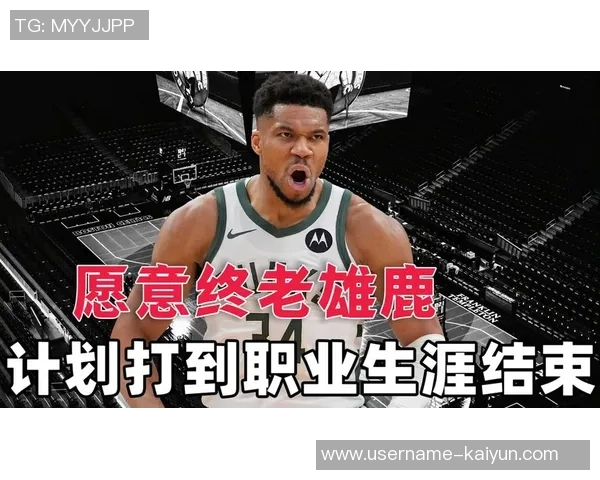 雄鹿全力以赴争取字母哥续约并积极寻求明星球员加盟